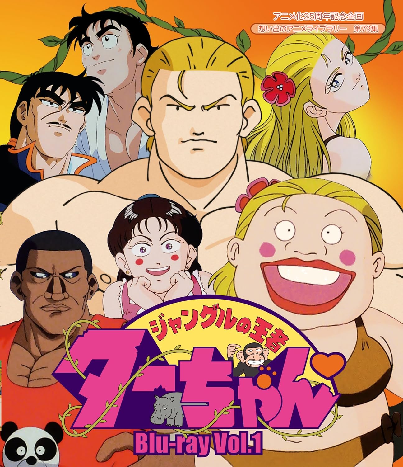 Broadcast Start 25 Anniversary Planning that on a library Anime 79 ND Collection King of Jungle Party Blu-ray Vol. 1
