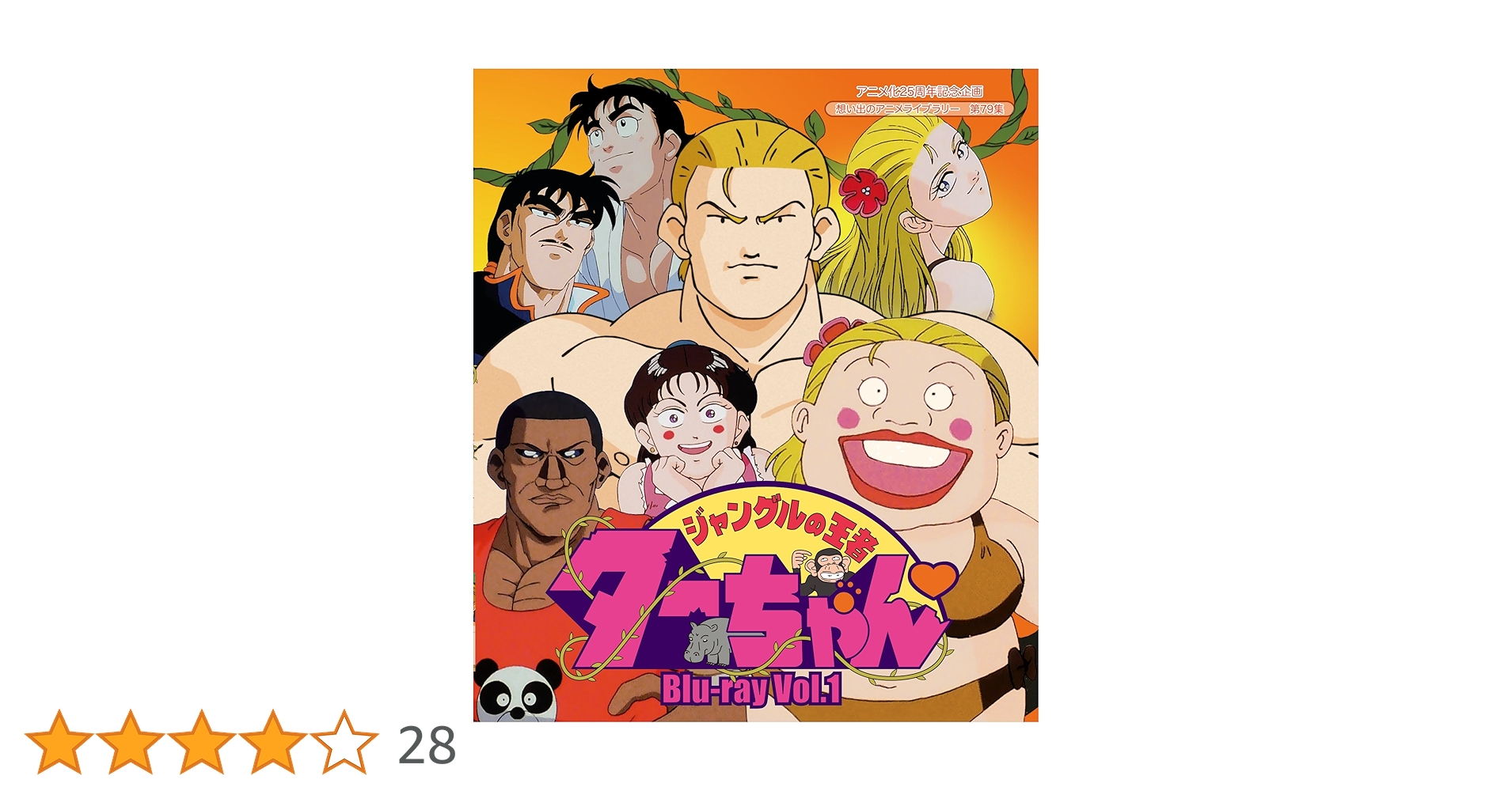 ジャングルの王者ターちゃん　DVD アニメ Amazon.co.jp: 放送開始25周年記念企画 ジャングルの王者ター