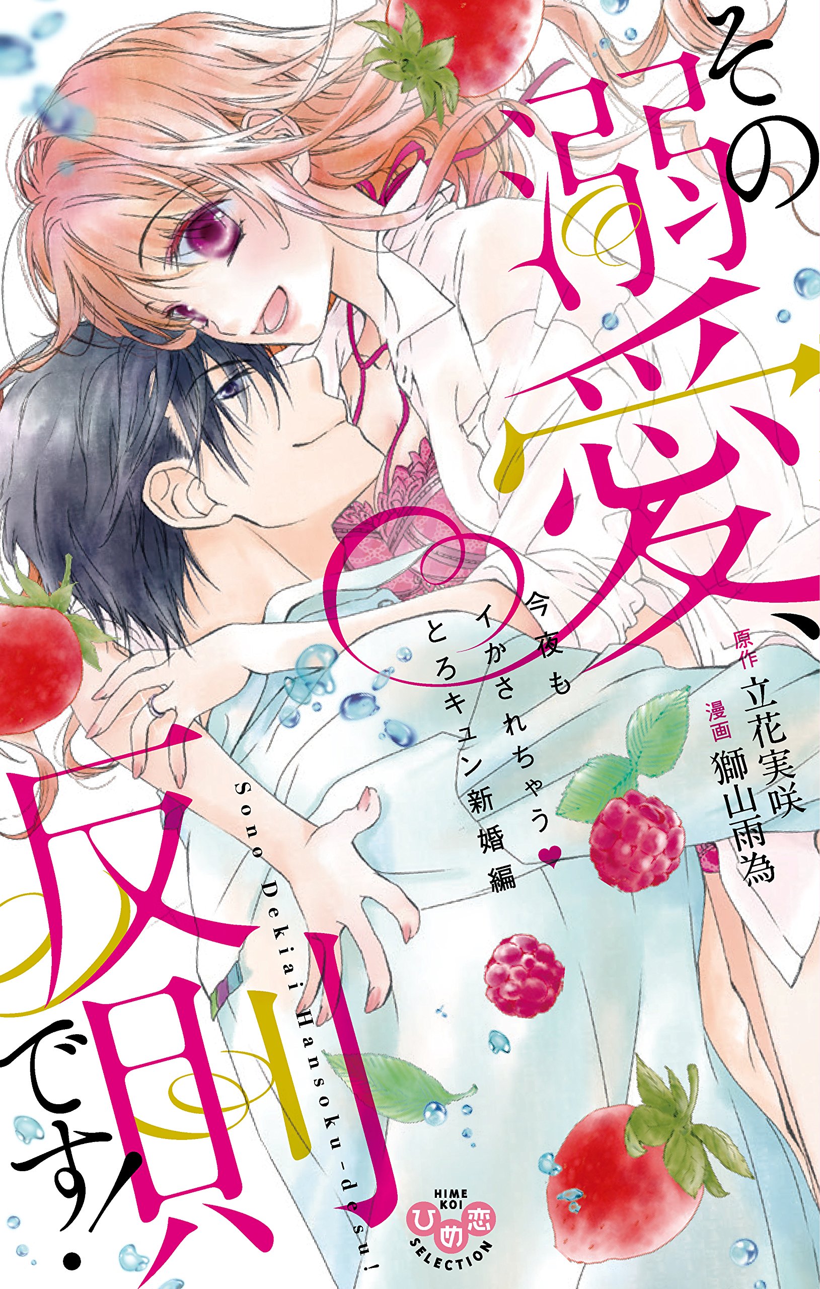 その溺愛、反則です！【単行本版】【電子限定おまけ付き】～今夜もイかされちゃうとろキュン新婚編～ (黒ひめコミック) 書影