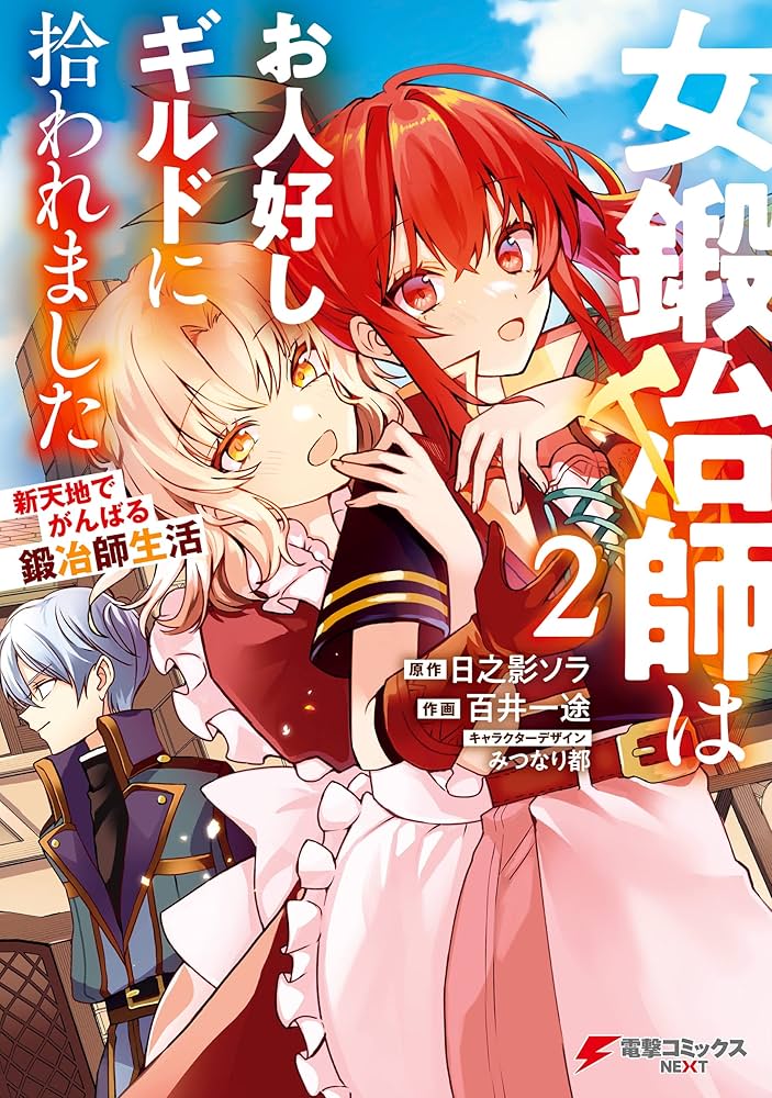 Amazon.co.jp: 女鍛冶師はお人好しギルドに拾われました～新天地