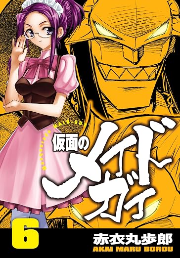 仮面のメイドガイ 6巻