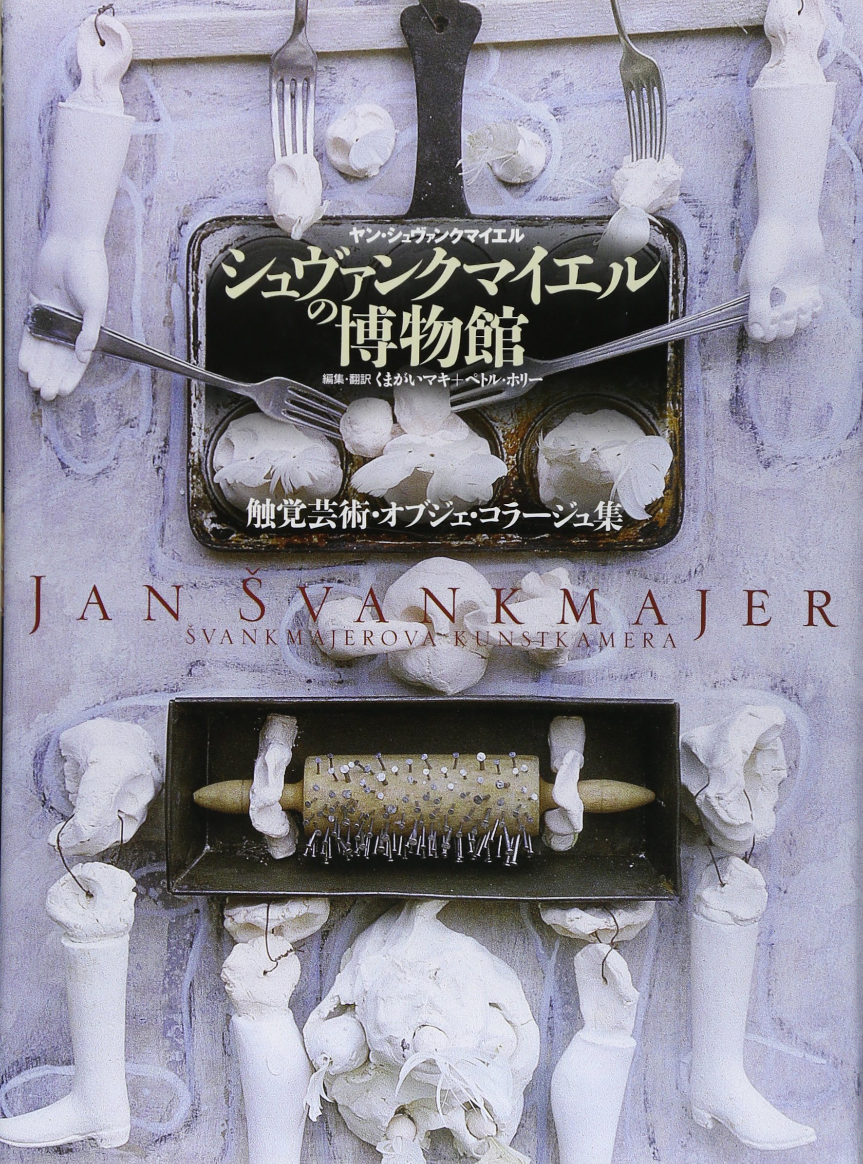 シュヴァンクマイエルの博物館―触覚芸術・オブジェ・コラージュ集 