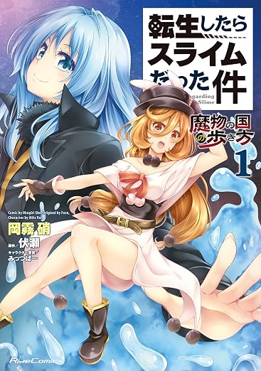 転生したらスライムだった件~魔物の国の歩き方~