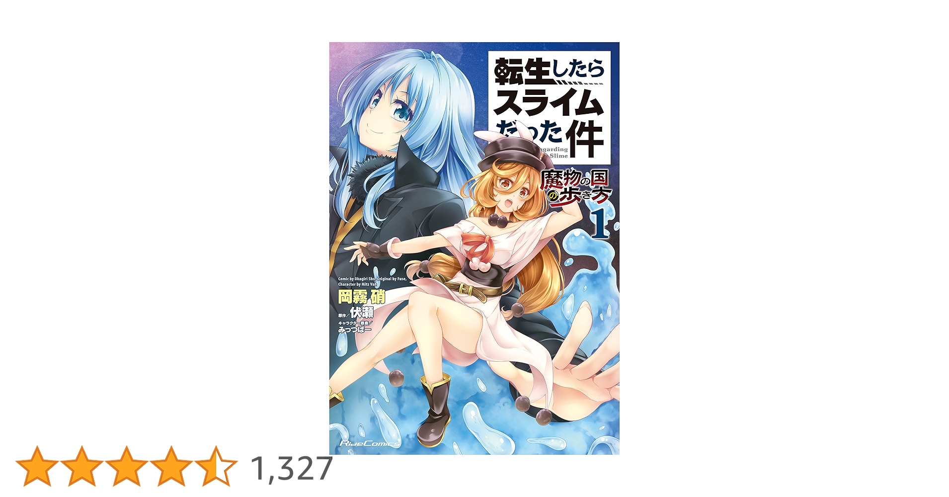 転生したらスライムだった件~魔物の国の歩き方~ 1 (ライドコミックス