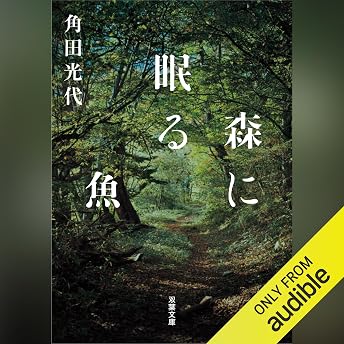 森に眠る魚 オーディオブック Mitsuyo Kakuta episode artwork
