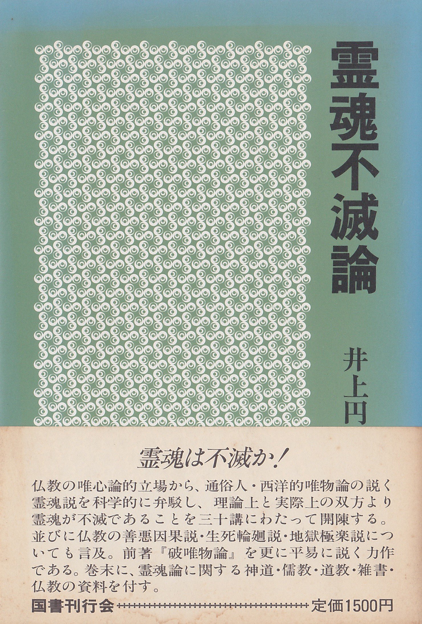 霊魂不滅論 | 井上円了 |本 | 通販 | Amazon