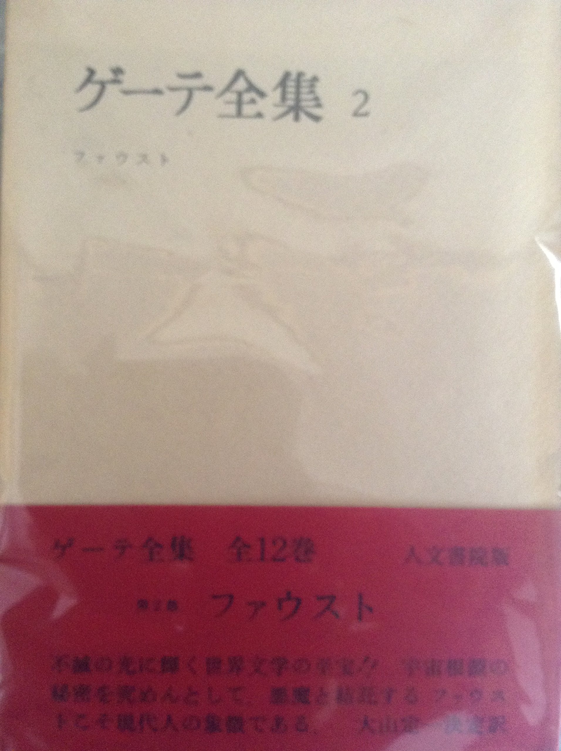 Amazon.co.jp: ゲ-テ全集 (2) : ヨハン・ヴォルフガング・フォン・ゲ