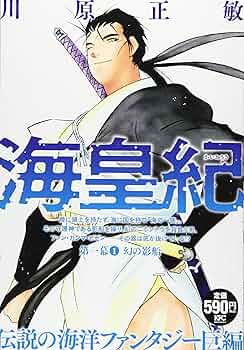 【中古】 海皇紀第三幕 アンコール刊行 １/講談社/川原正敏 楽天市場】海皇紀 アンコールの通販