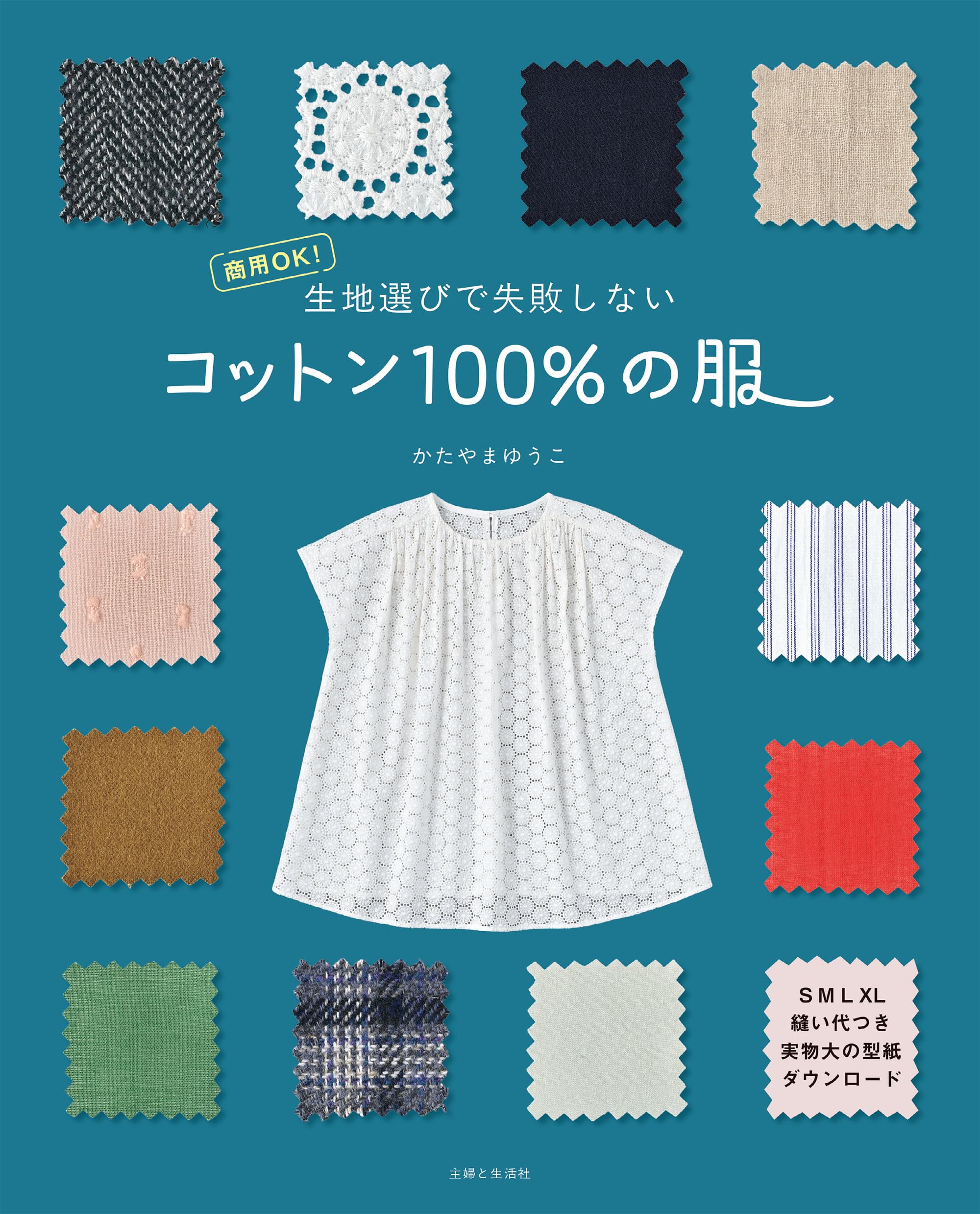 ama♡生地選択ページ⑦ 生地選びで失敗しない コットン100％の服：商用OK！ | かたやまゆうこ