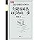 図解　設計技術者のための有限要素法はじめの一歩 (ＫＳ理工学専門書)