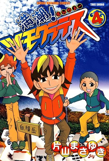 満潮!ツモクラテス 4巻