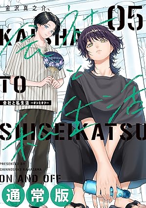 会社と私生活－オンとオフ－ 5巻通常版 (デジタル版ガンガンコミックスpixiv)