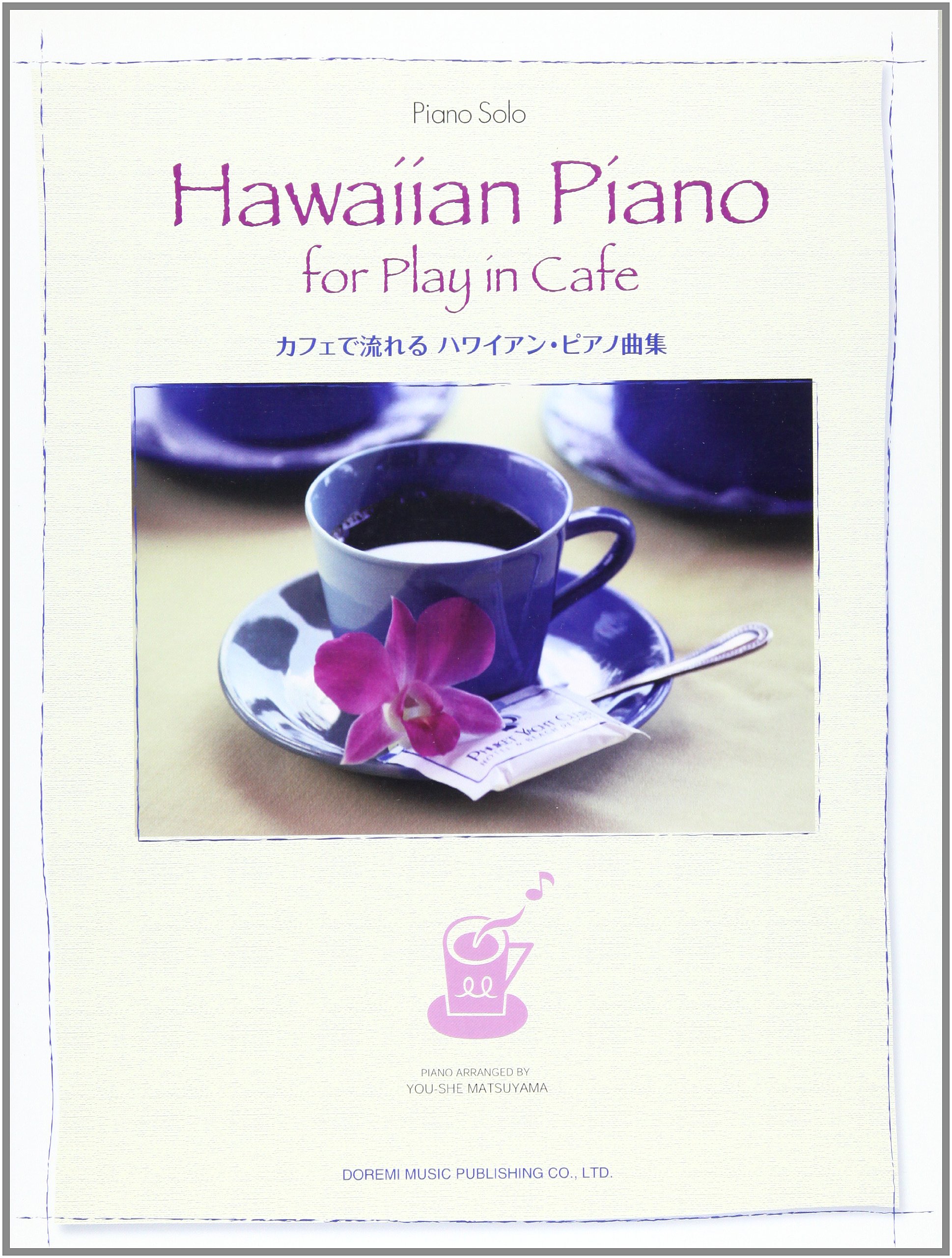 ピアノソロ カフェで流れる ハワイアンピアノ曲集 ピアノ ソロ 松山 祐士 本 通販 Amazon ピアノソロ カフェで流れる ハワイアンピアノ曲集 ピアノ ソロ 松山 祐士 本 通販 Amazon