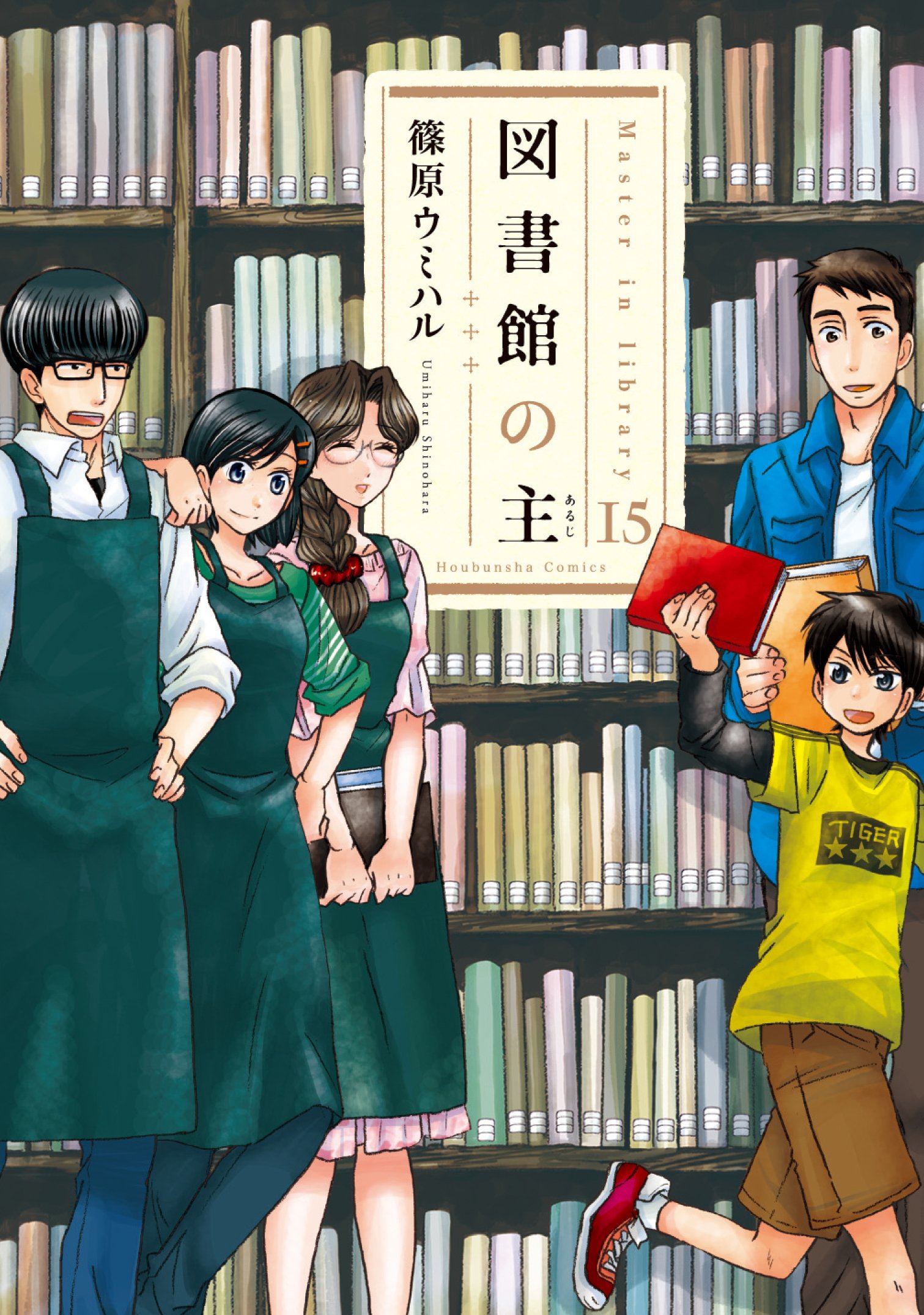 図書館の主 15 (芳文社コミックス)