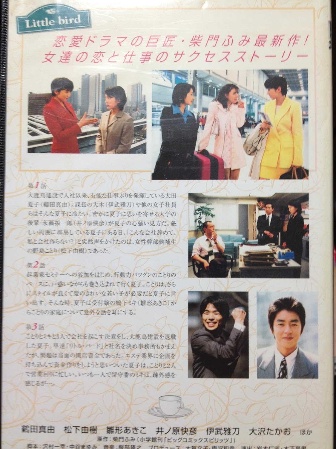 Amazon Co Jp お仕事です 1 Vhs 松下由樹 鶴田真由 雛形あきこ 大沢たかお 井ノ原快彦 柴門ふみ Dvd