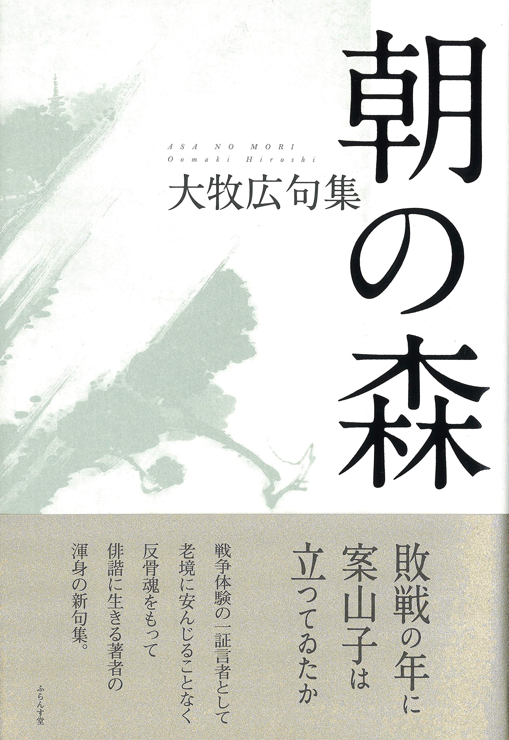 Amazon.co.jp: 朝の森 : 大牧広: 本