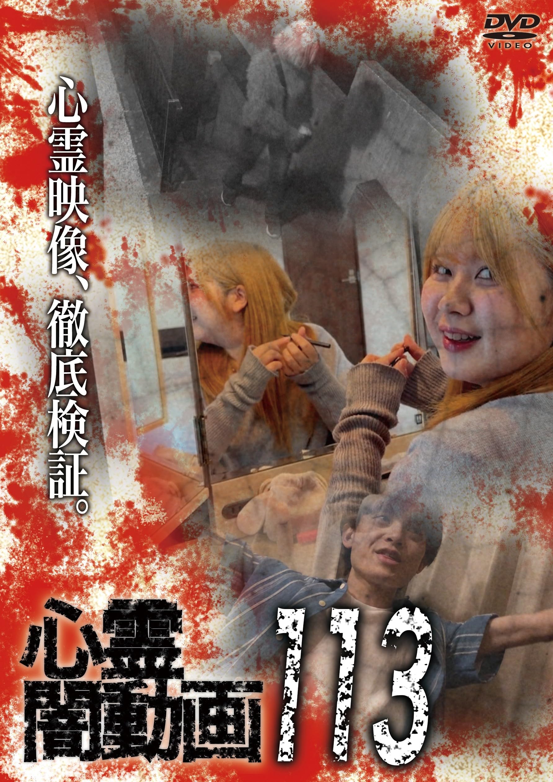 Amazon.co.jp: 心霊闇動画113 [DVD] : オムニバス, 佐々木良夫: DVD