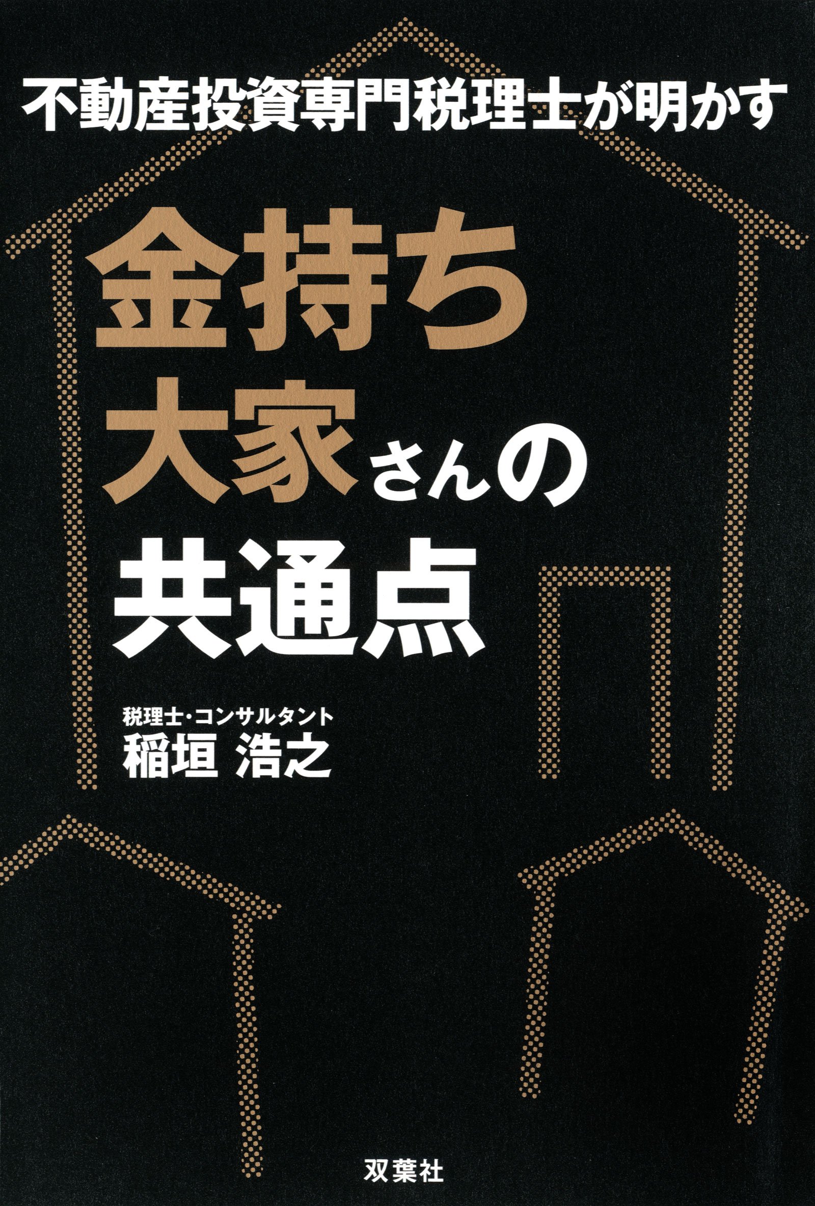 Amazon.co.jp: 不動産投資専門税理士が明かす 金持ち大家さんの共通点