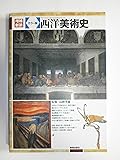 カラー版 西洋美術史