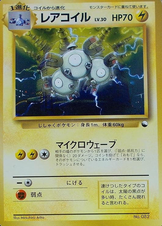 Amazon ポケットモンスター レアコイル Lv 30 Hp70 0 ポケモンカード 旧裏面 トレカ 通販