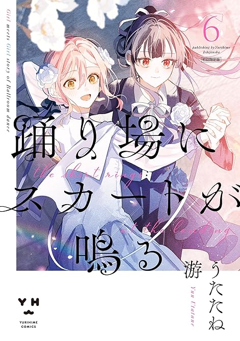 『踊り場にスカートが鳴る: 6【イラスト特典付】』の表紙イラスト 電子書籍 漫画