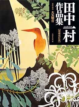田中一村作品集[増補改訂版] | 大矢 鞆音, NHK出版 |本 | 通販 | Amazon