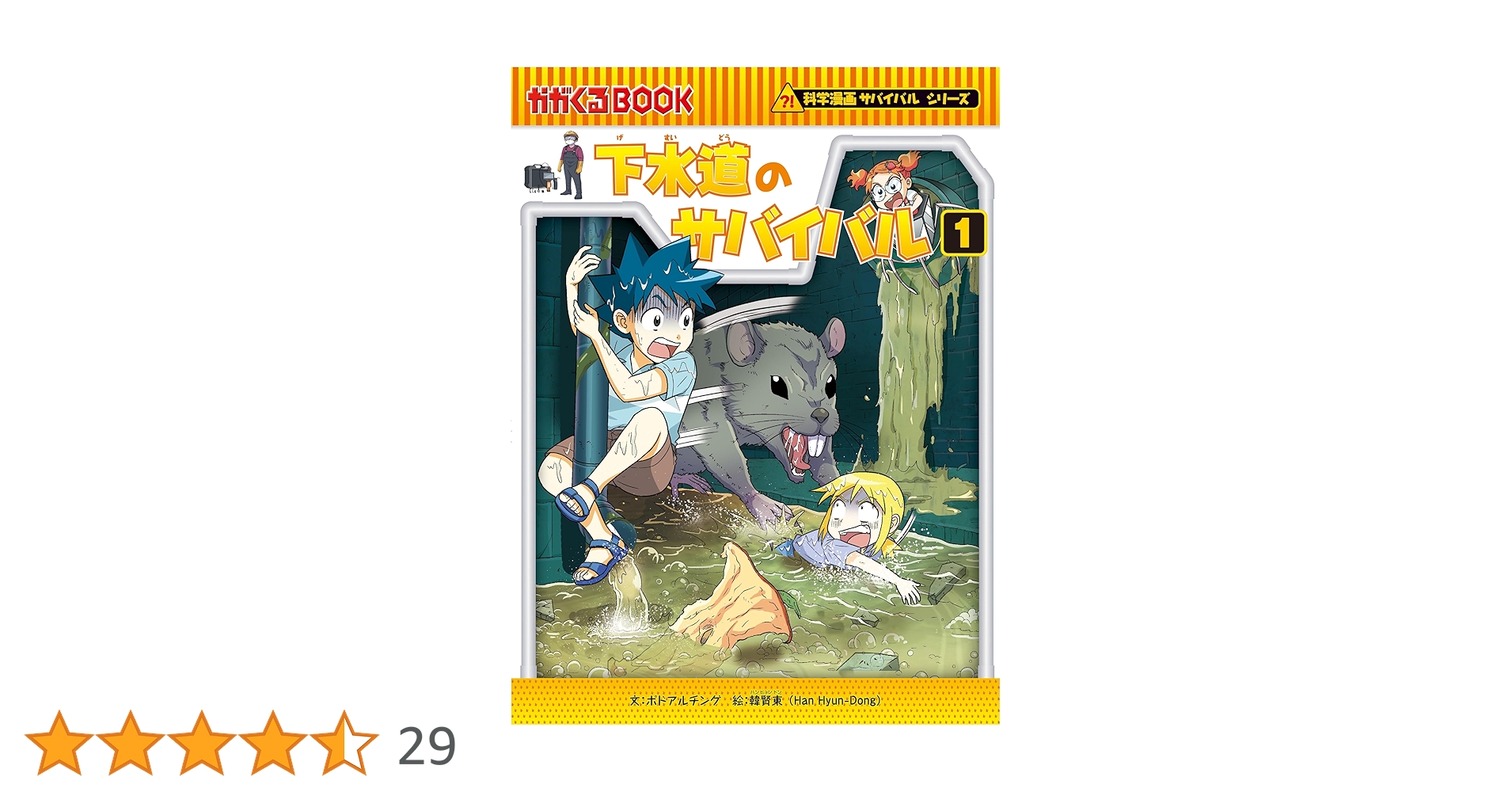 朝日新聞出版 - サバイバル44冊　サバイバル漫画 下水道のサバイバル (1) (科学漫画サバイバルシリーズ84