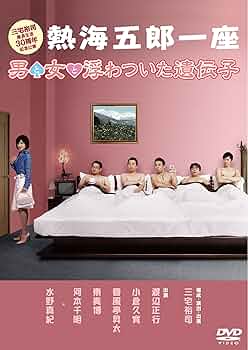一座結成10周年記念公演 熱海五郎一座 笑撃のミステリー 天使はなぜ村に-セル版 一座結成10周年記念公演 熱海五郎一座 笑撃のミステリー 天使は