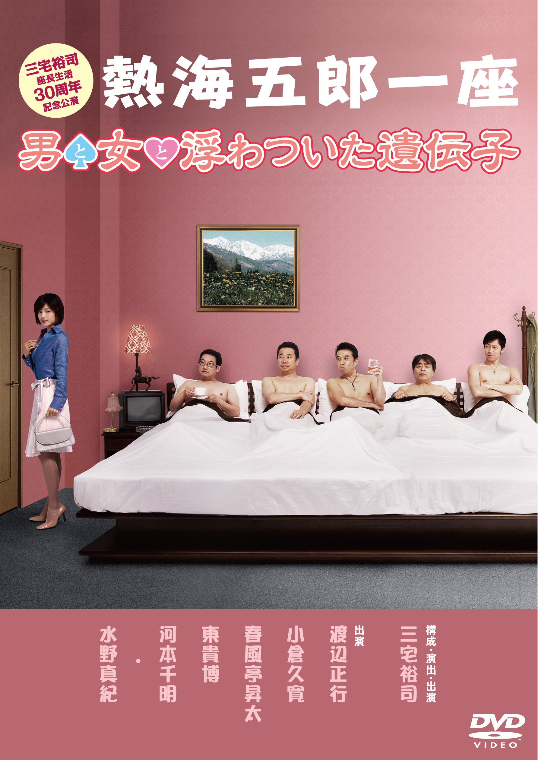 一座結成10周年記念公演 熱海五郎一座 笑撃のミステリー 天使はなぜ村に-セル版 Amazon.co.jp: 熱海五郎一座 新橋演舞場シリーズ第10回記念公演