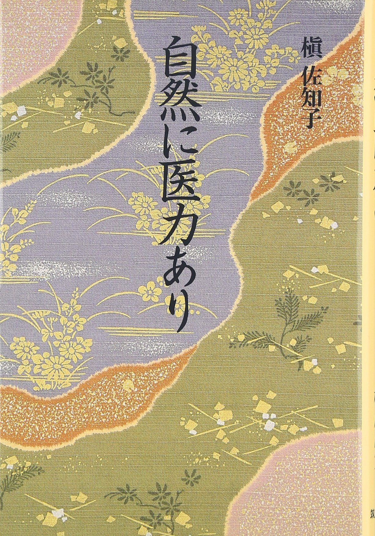 Amazon.co.jp: 槙 佐知子: 本、バイオグラフィー、最新アップデート