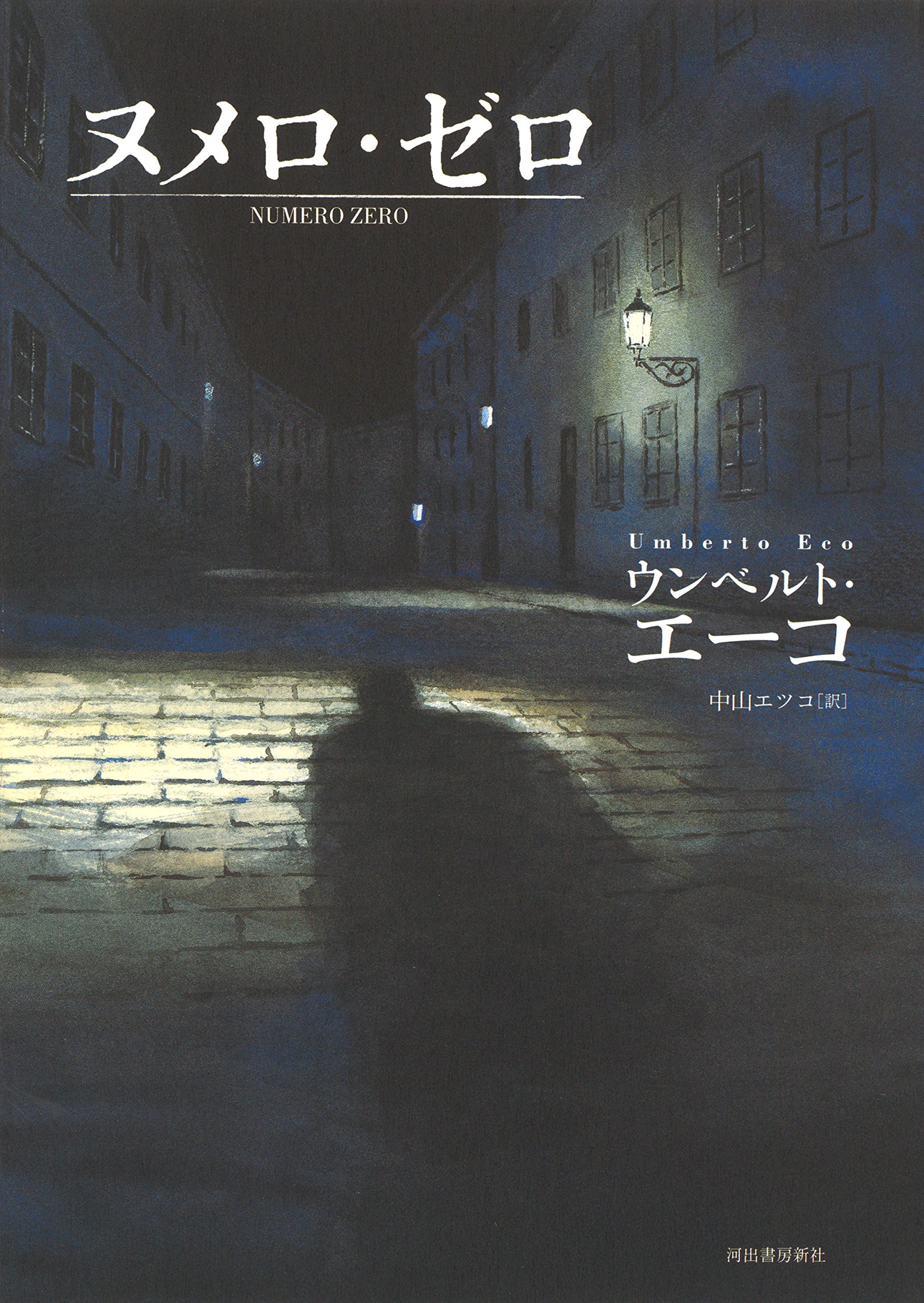 ヌメロ・ゼロ | ウンベルト・エーコ, 中山エツコ |本 | 通販 | Amazon