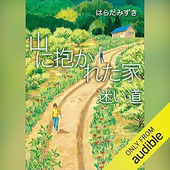  山に抱かれた家　迷い道: (小学館) 