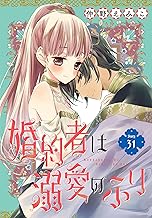 婚約者は溺愛のふり［1話売り］　story31 (花とゆめコミックス)