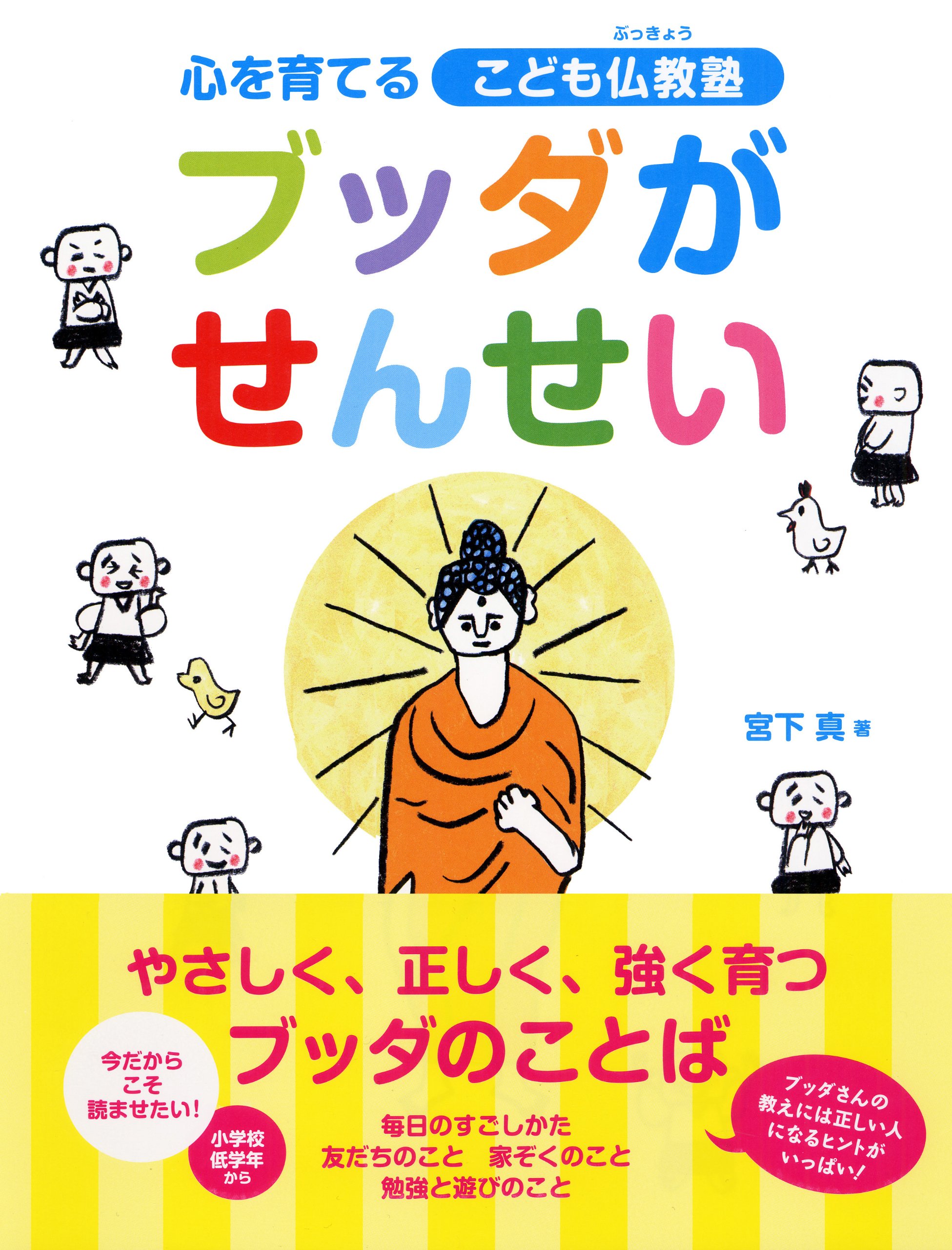 ブッダがせんせい 心を育てるこども仏教塾 宮下 真 まつおかたかこ 名取 芳彦 本 通販 Amazon