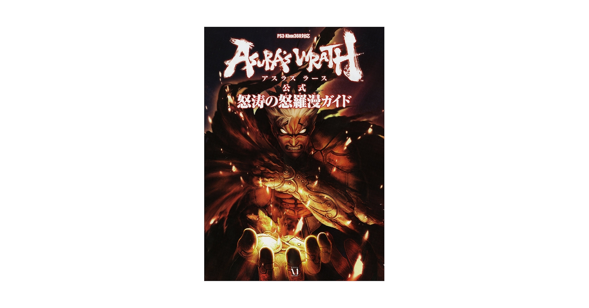 アスラズ ラース 公式ガイドブック Amazon.co.jp: アスラズ ラース 公式 怒涛の怒羅漫ガイド : 本