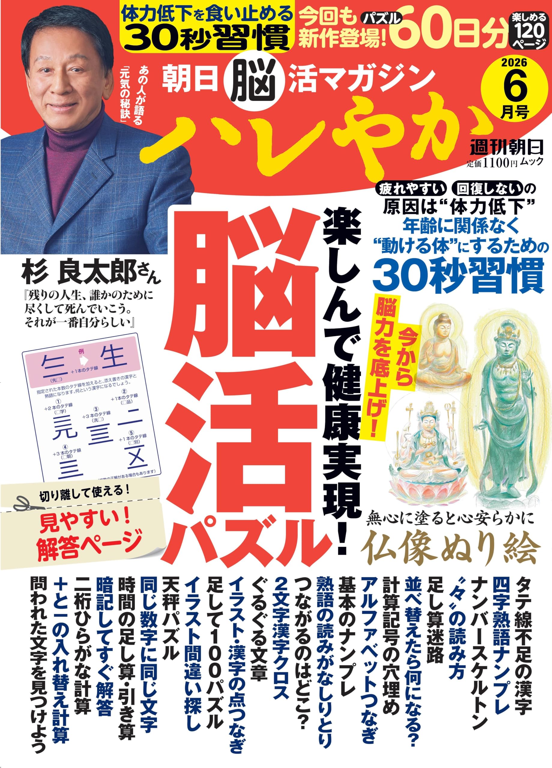Amazon.co.jp: 朝日脳活マガジン『ハレやか』2026年 6月号 (週刊朝日