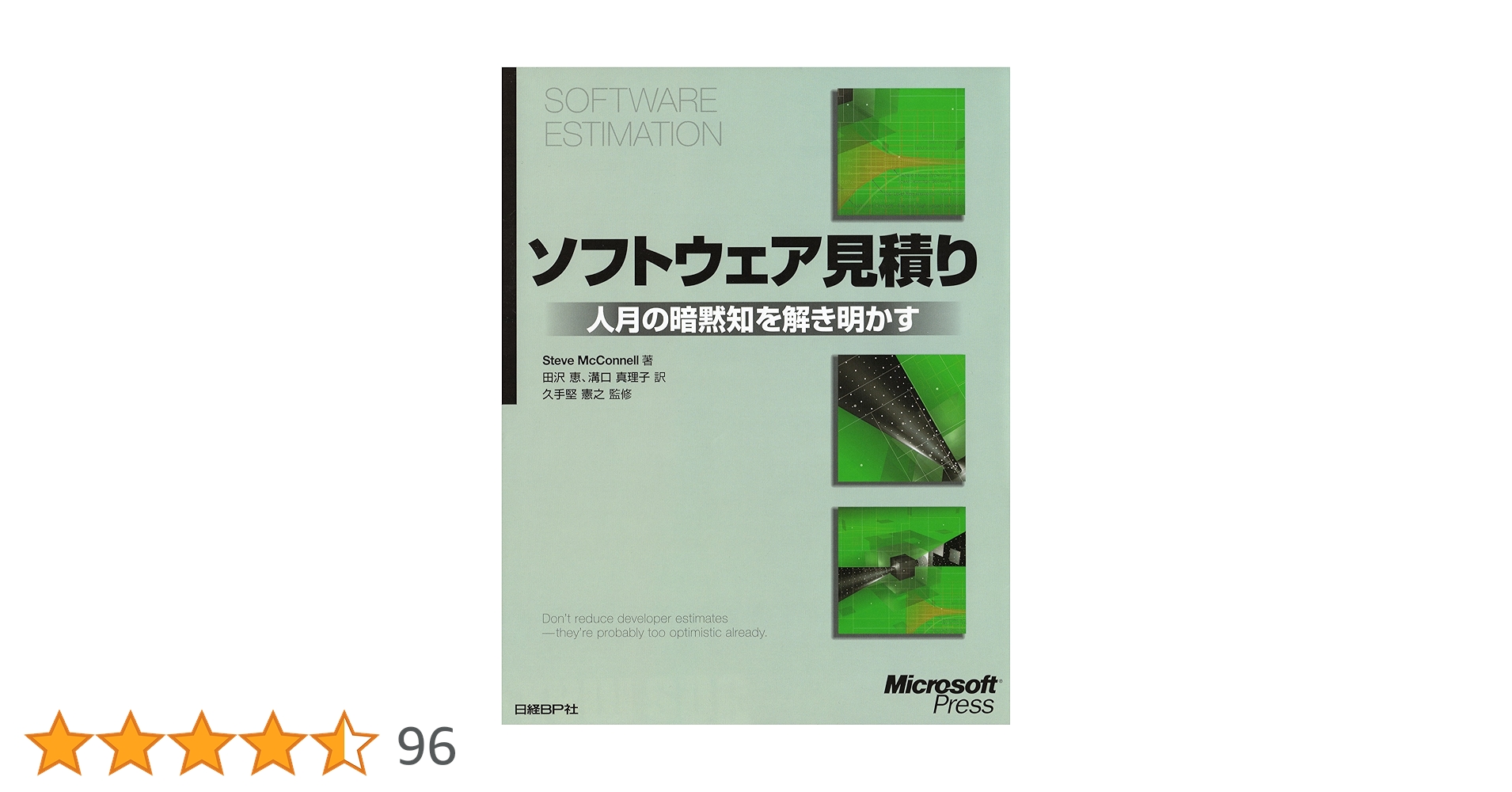 Amazon.co.jp: ソフトウェア見積り 人月の暗黙知を解き明かす