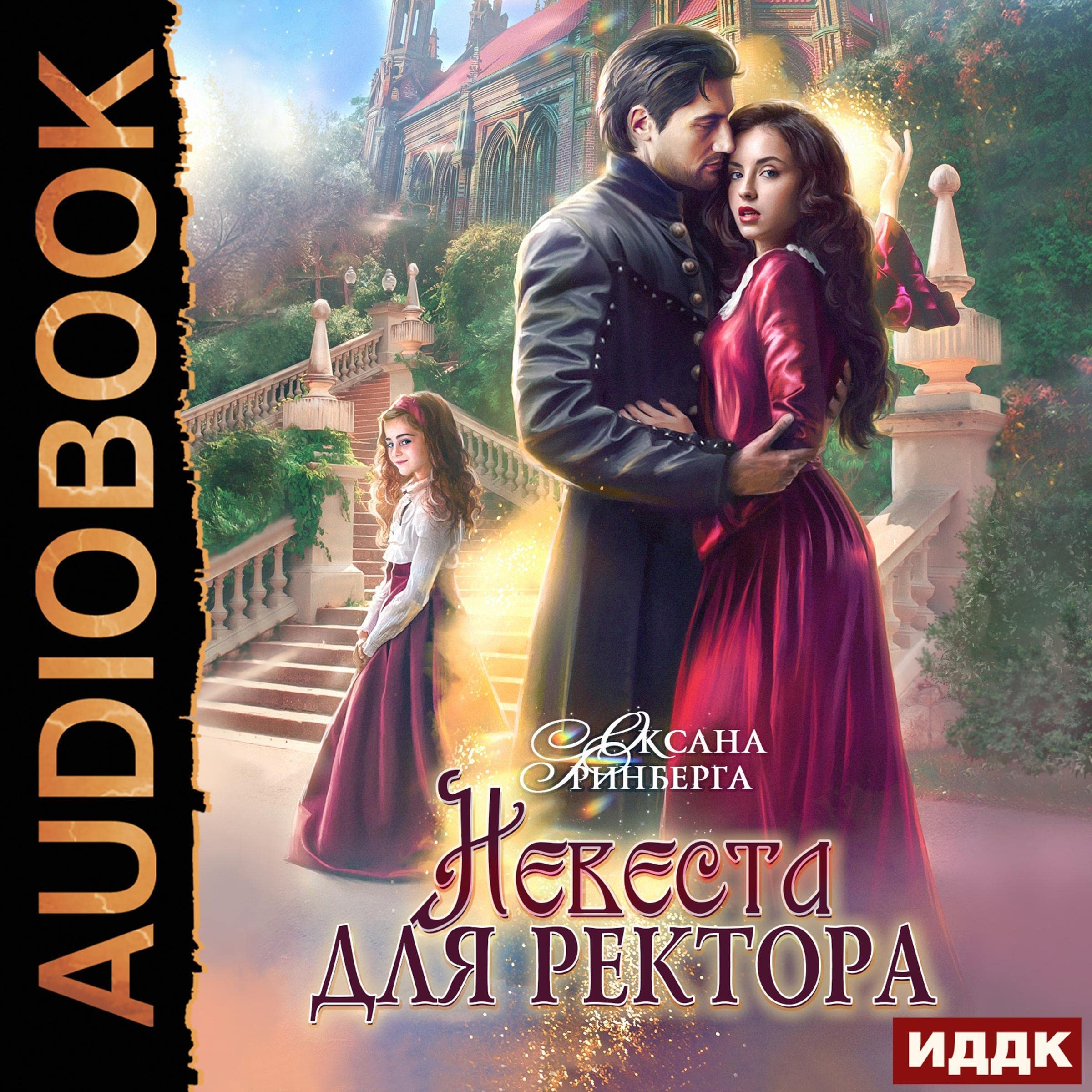 Невеста для ректора [Bride for the Rector]