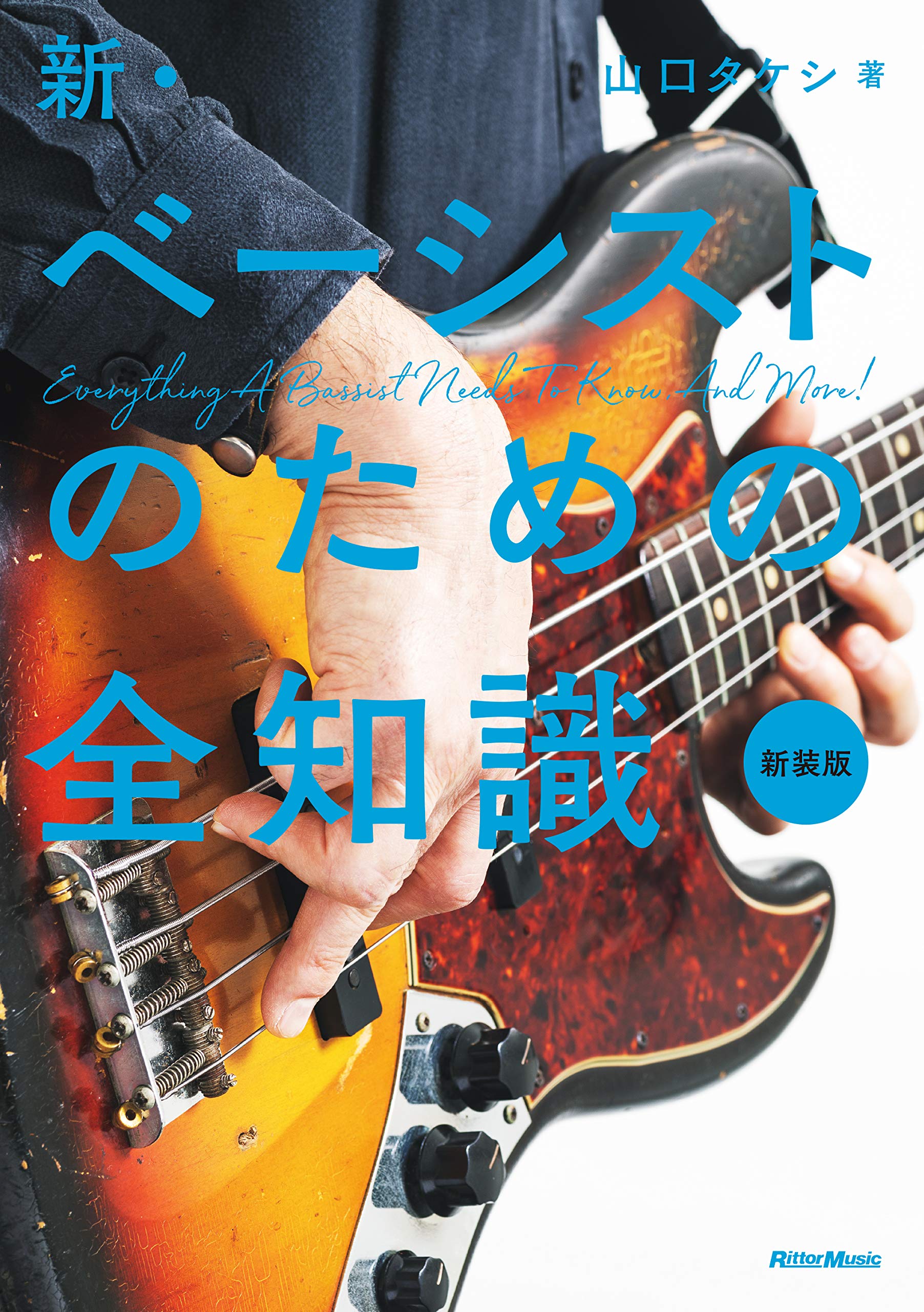 新 ベーシストのための全知識 新装版 全知識シリーズ 山口 タケシ 配送料無料