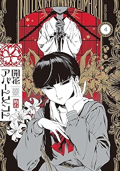 開花アパートメント 4 (HARTA COMIX)