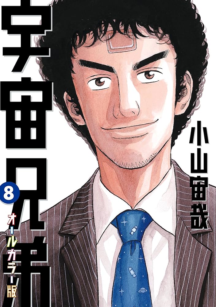 宇宙兄弟 オールカラー版（8） (モーニングコミックス) | 小山