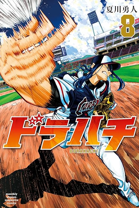 『ドラハチ（８）』の表紙イラスト 電子書籍 漫画