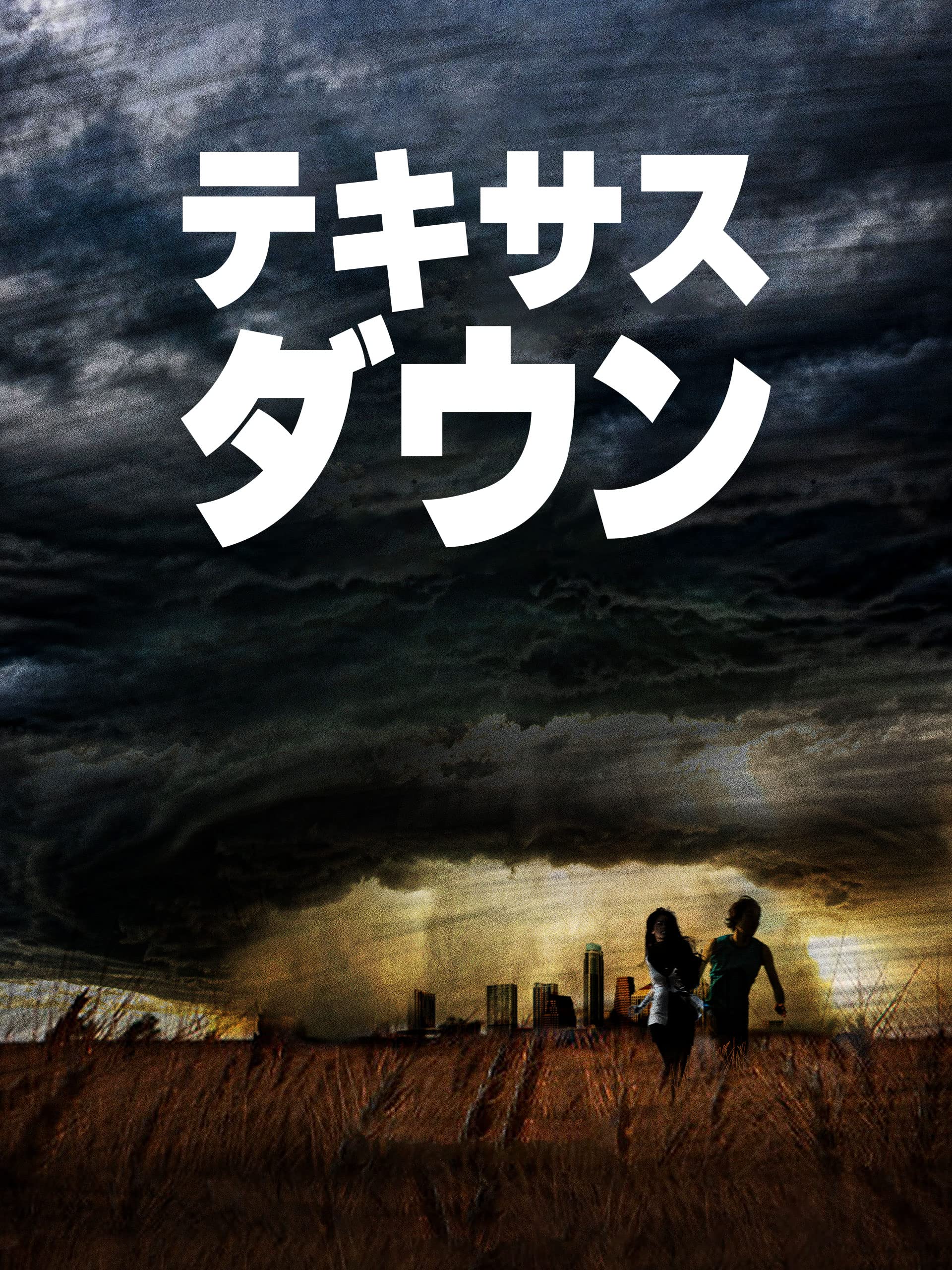 Amazon Co Jp テキサス ダウンを観る Prime Video