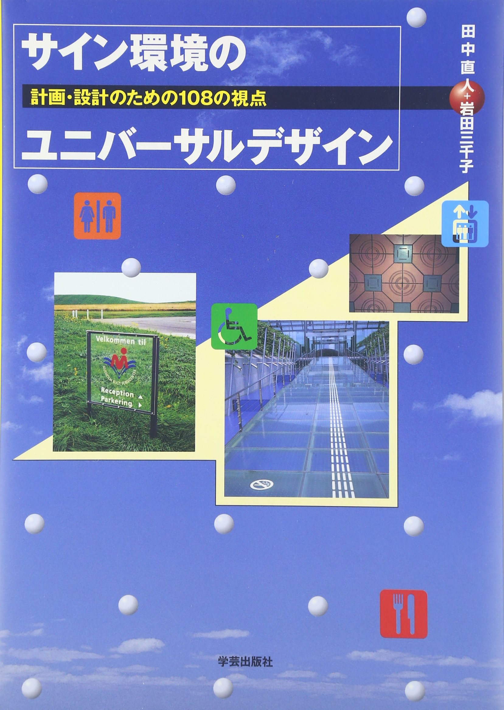 サイン環境のユニバーサルデザイン 計画 設計のための108の視点 直人 田中 三千子 岩田 本 通販 Amazon