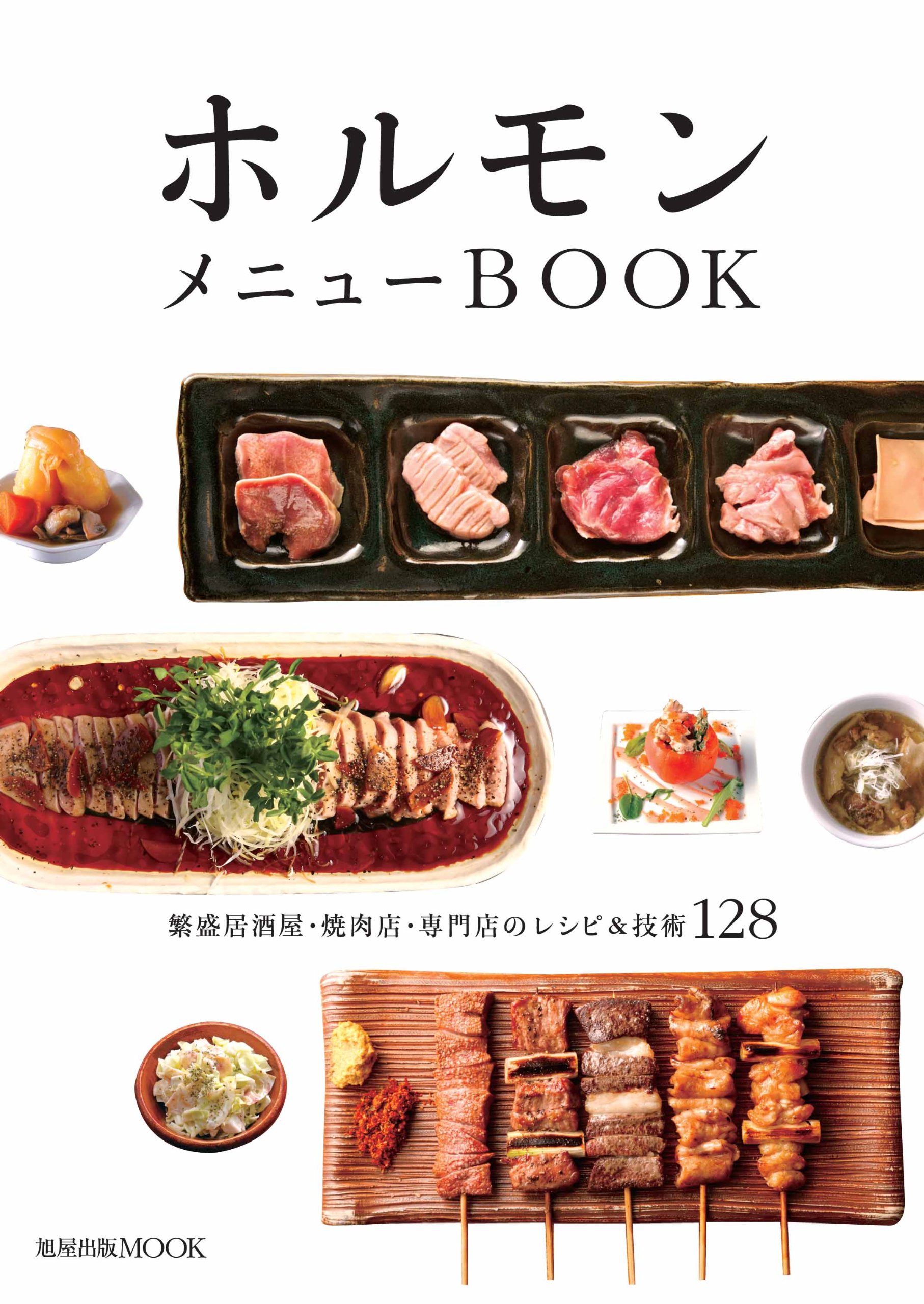 人気焼肉店のレシピ集 ホルモンメニューBOOK 繁盛居酒屋・焼肉店・専門店のレシピ&技術128