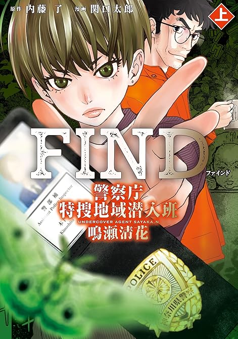 『FIND　警察庁特捜地域潜入班・鳴瀬清花 全2巻』の表紙イラスト 電子書籍 漫画