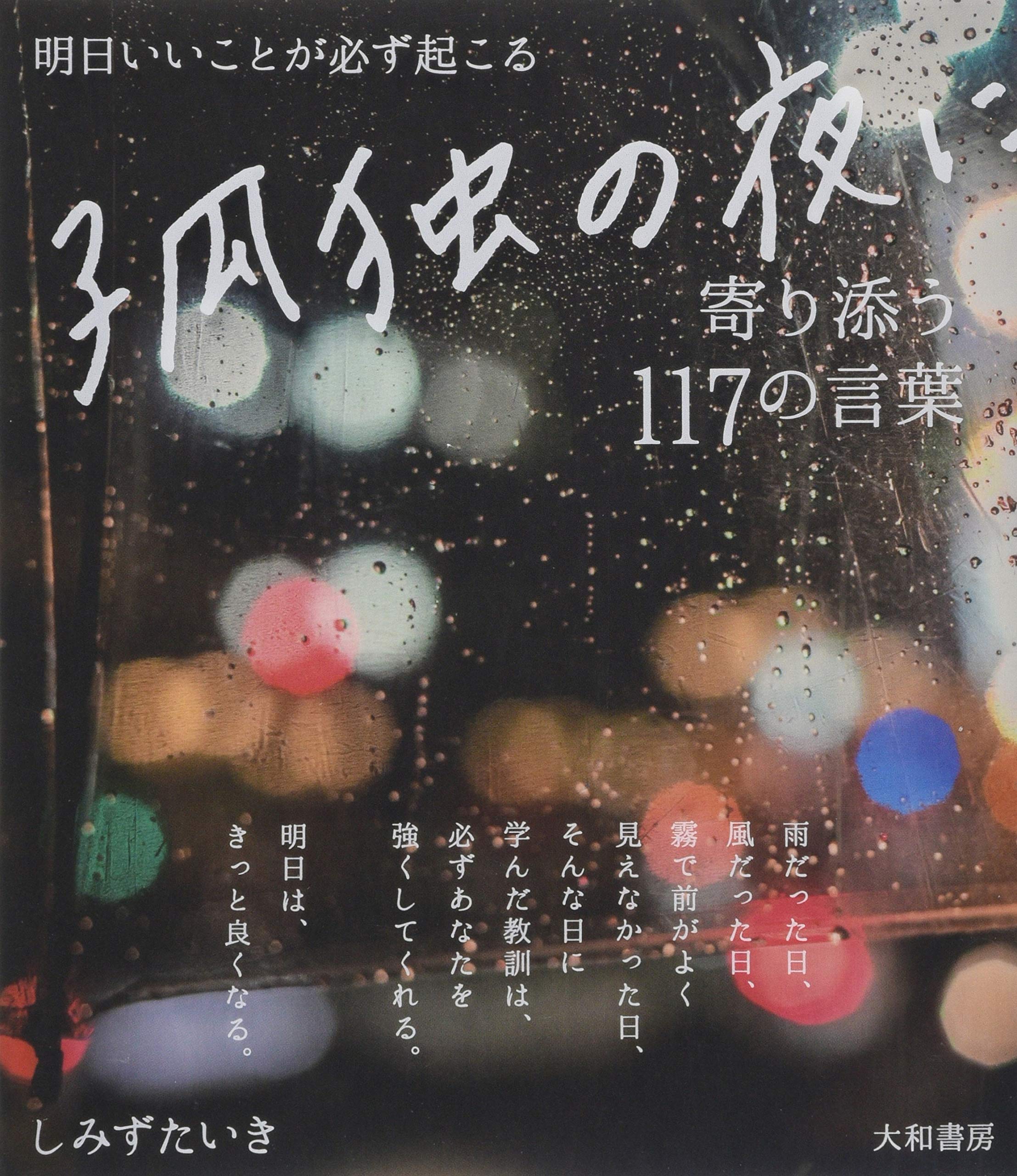孤独　日本語　4枚 孤独に強くなる9つの習慣 | 植西 聰 |本 | 通販 | Amazon