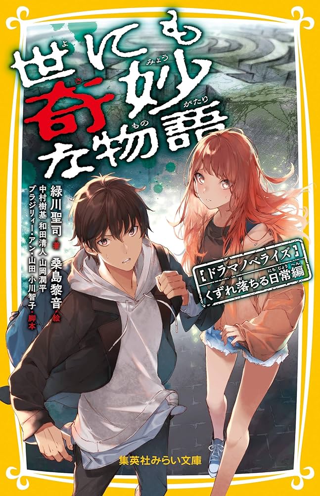 世にも奇妙な物語 ドラマノベライズ くずれ落ちる日常編 (集英社みらい