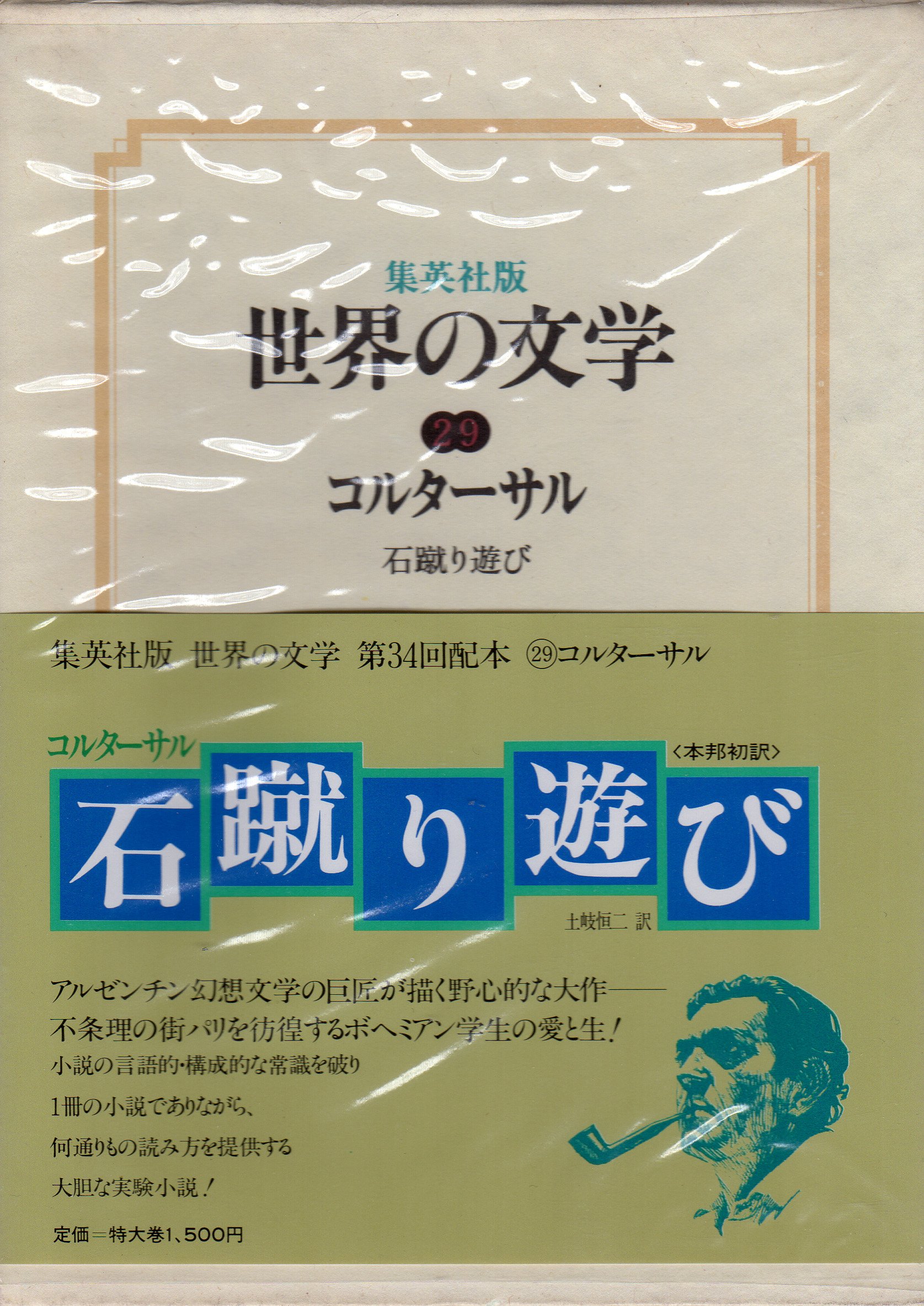 世界の文学 29巻 世界の文学〈29〉コルターサル 石蹴り遊び(1978年) | コルターサル