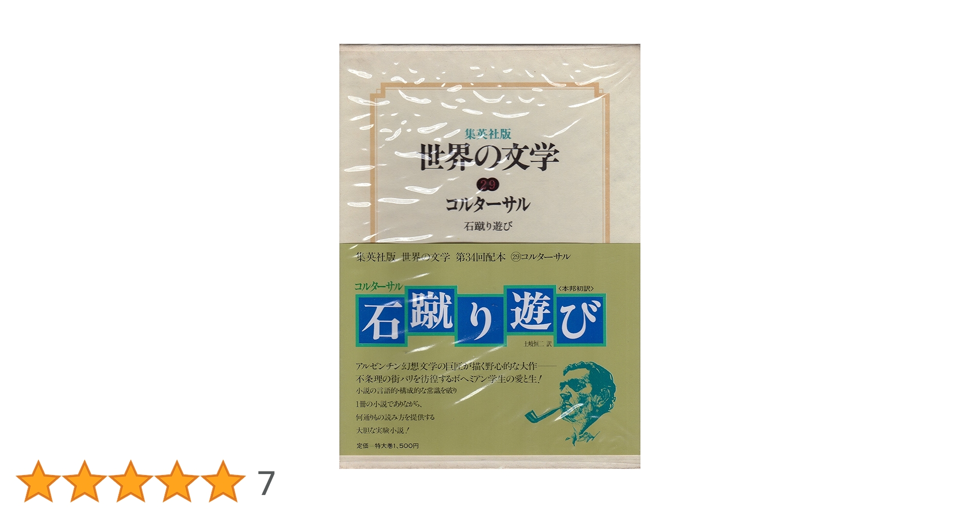 世界の文学 29巻 世界の文学〈29〉コルターサル 石蹴り遊び(1978年) | コルターサル